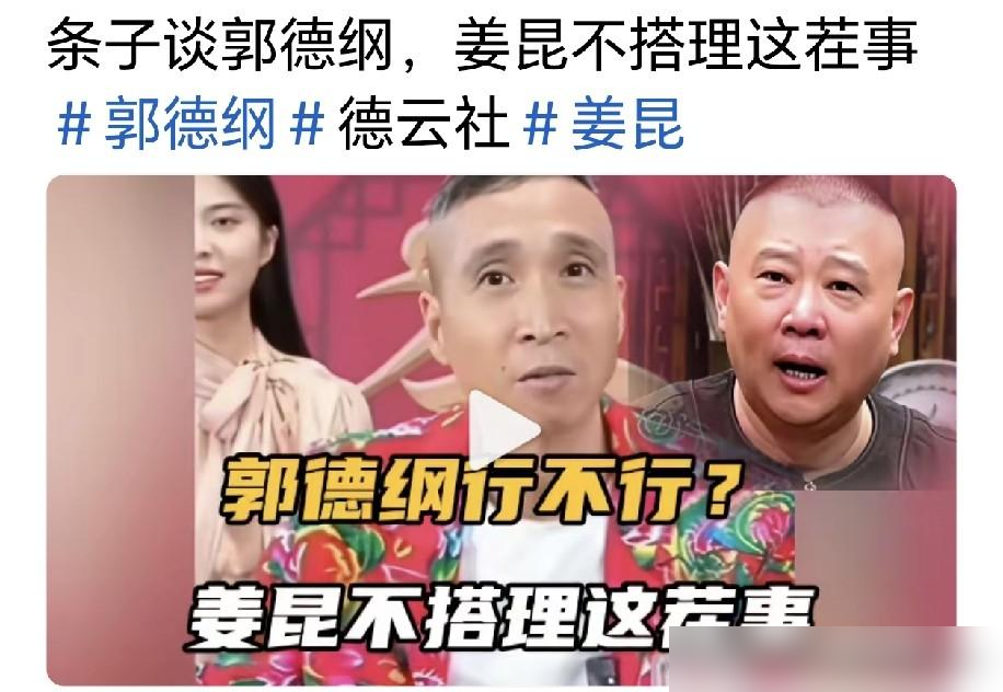 都说姜昆打压郭德纲，可他自己压根没认过这茬。条子这回把老账翻出来，说外头是把反三俗这顶帽子，硬扣成私人恩怨了。
姜昆当年在《人民日报》上白纸黑字写过，反对因为小剧场荤口多就直接取缔。转头评价老郭，话也撂得明白：郭德纲把相声盘活了，这是真本事。但末了总得补一句，热闹归热闹，教育意义差点意思。
最绝