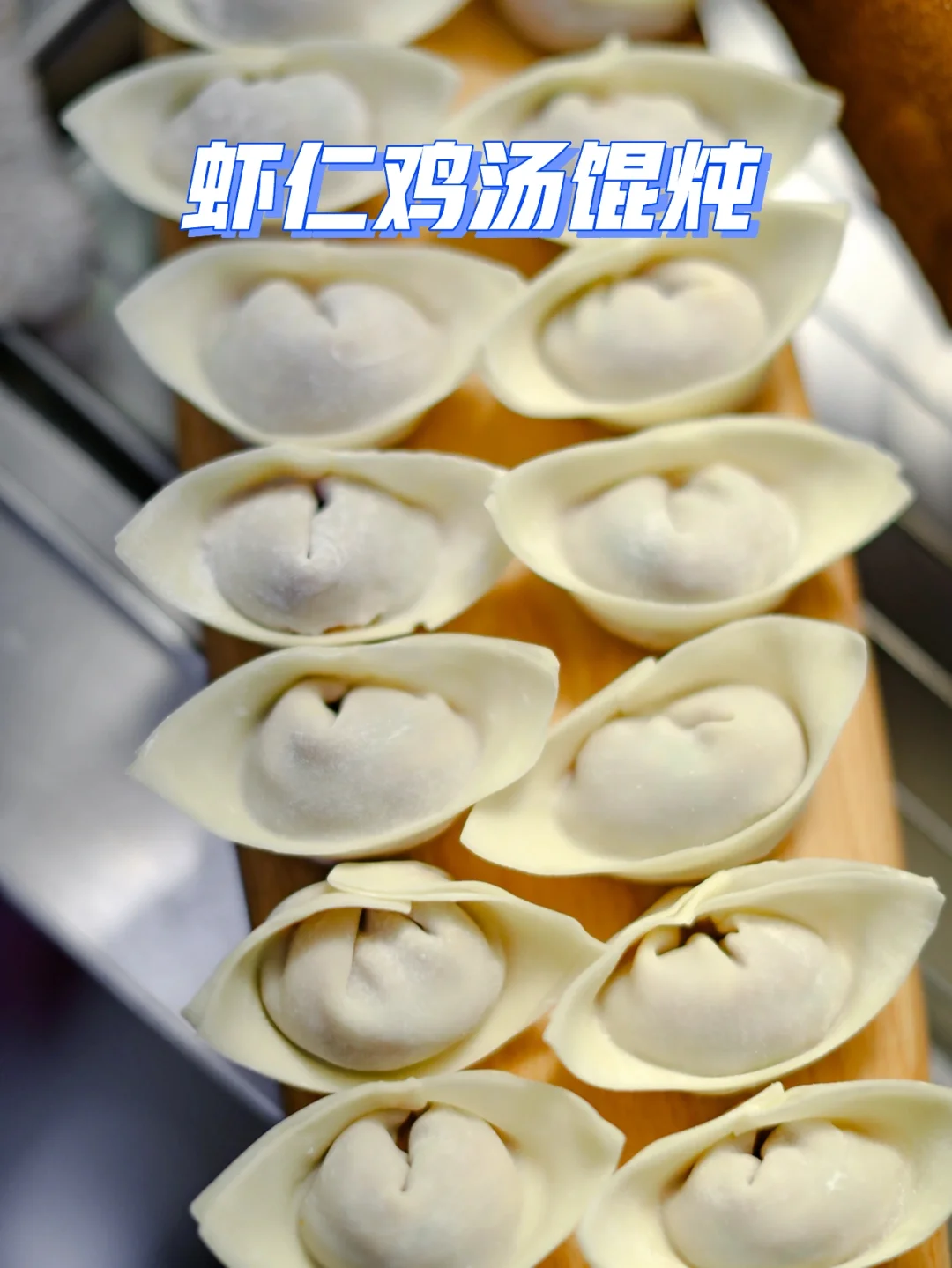 365种面食不重样01|虾仁鸡馄炖和汤底大揭密