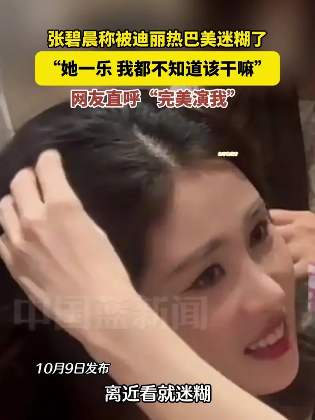 张碧晨受访谈同场经历，直言近距离见迪丽热巴直接看迷糊

最近歌手张碧晨聊起和迪丽热巴线下首次同框的经历，几句不带修饰的大实话，在网上掀起不小的讨论。
直白反应跳出客套模板
和以往娱乐圈常见的“人美性格好”这类泛泛夸赞不同，张碧晨没有用任何精心打磨的场面话，直接还原了当时大脑宕机的状态，甚至笑称当时差