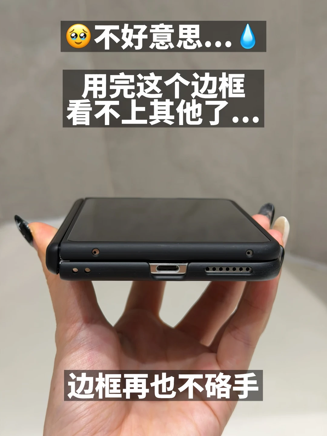不好意思...用完它再也看不上其他边框💧💧