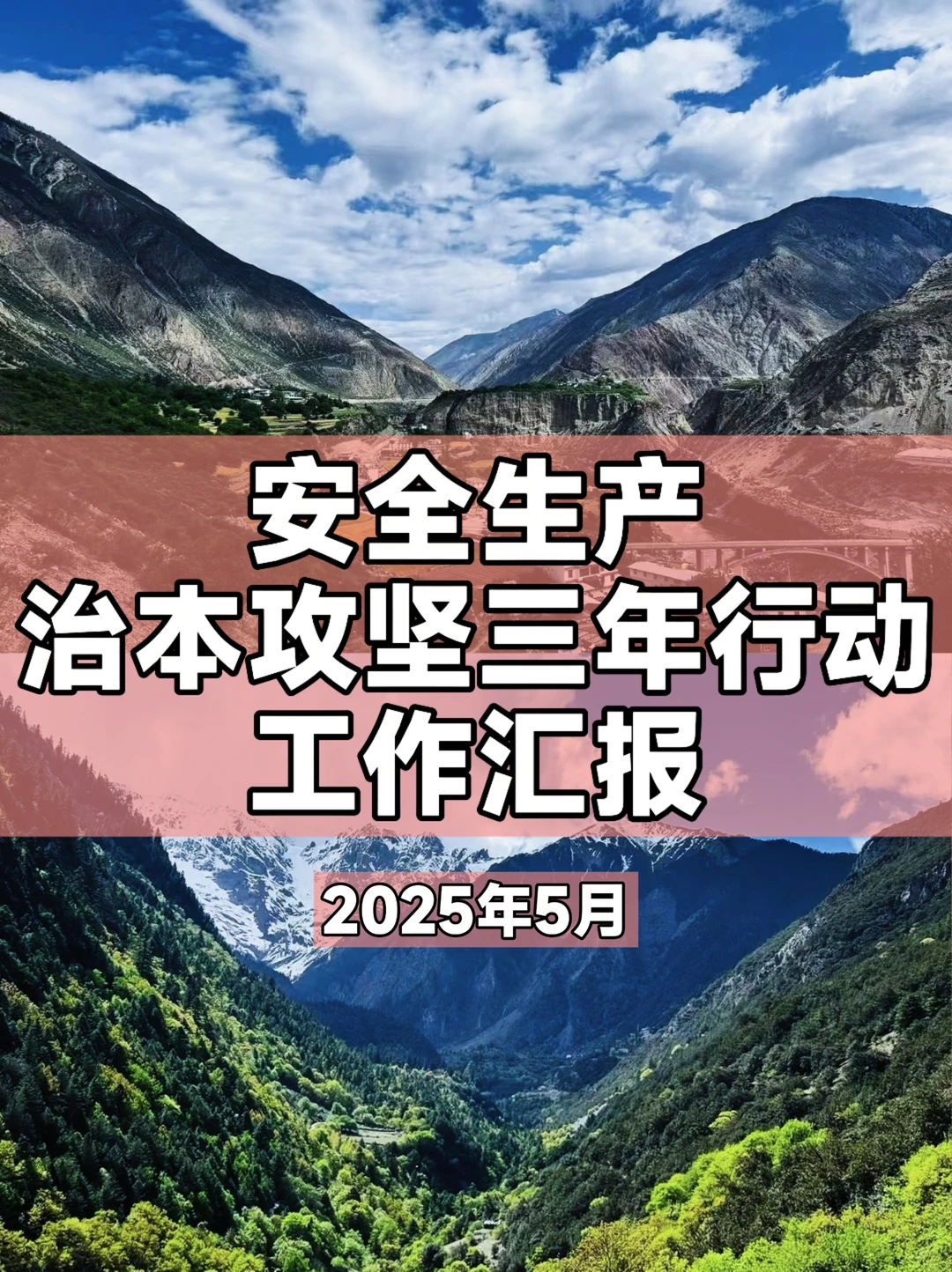 安全生产治本攻坚三年行动汇报—2025年5月