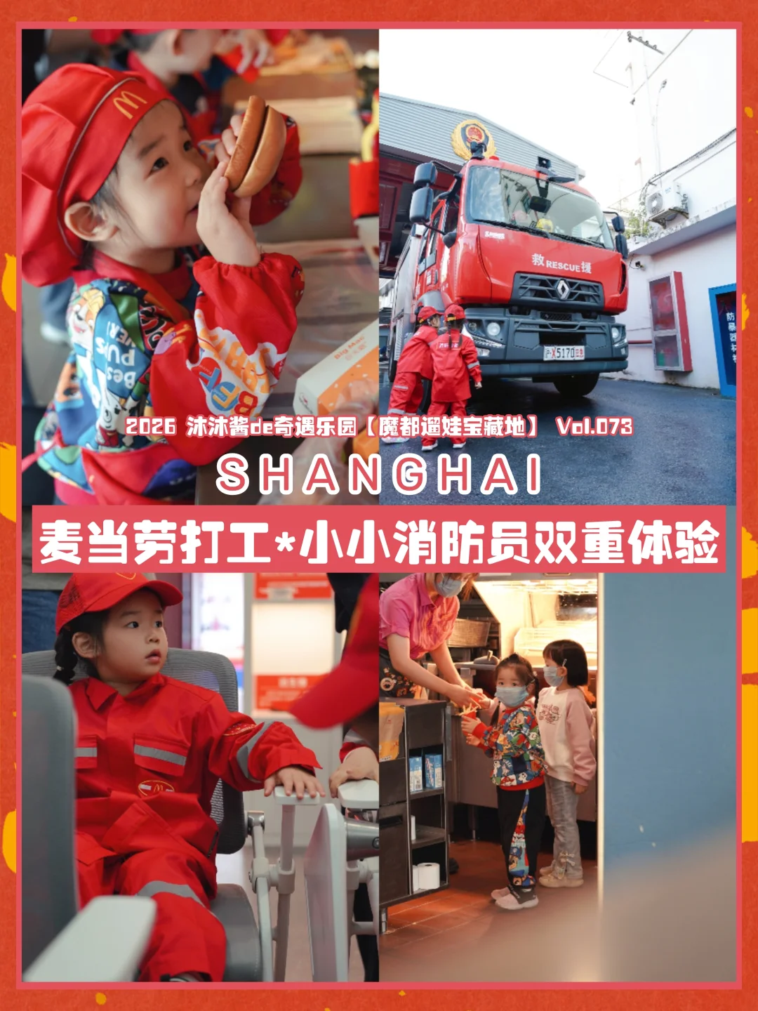 魔都遛娃73｜麦当劳 × 消防站体验超酷🚒