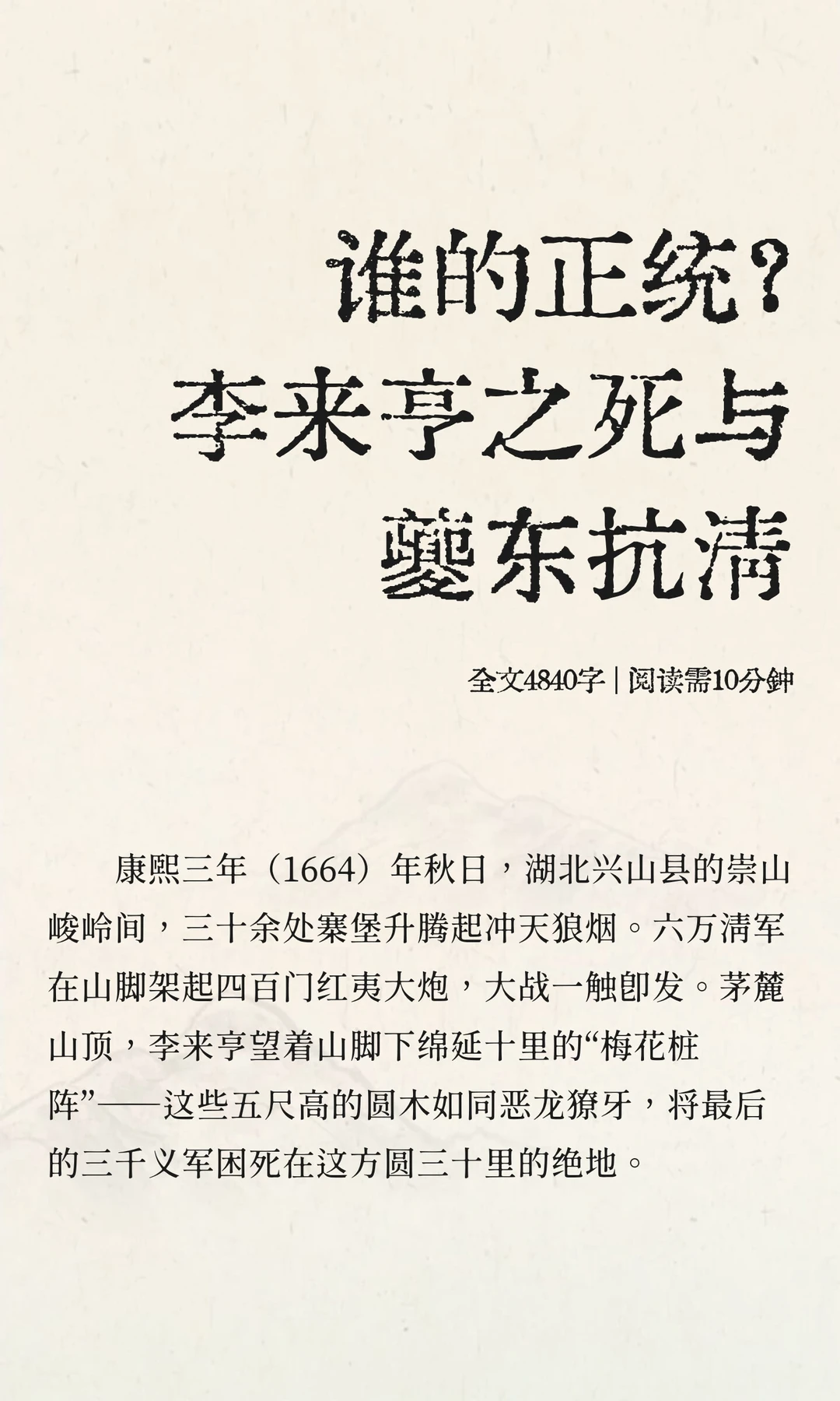 谁的正统？李来亨之死与夔东抗清