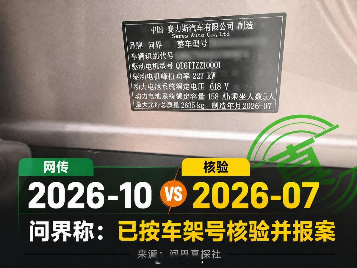 网传问界M6铭牌写着“2026-10”，问界称按车架号核验，实际是7月，并已报案。图片里的日期，也别看一眼就信。

#问界汽车辟谣##大元资讯随时看# ​