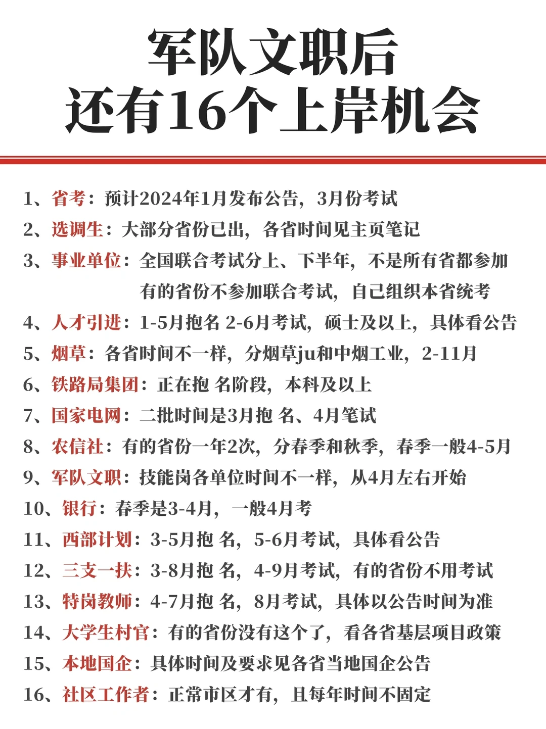 😭军队文职结束后还有16个上岸机会！