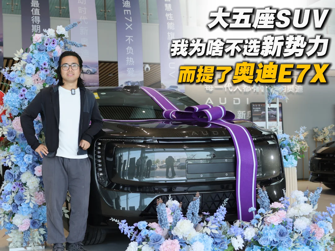 大五座SUV 我为啥不选新势力而提了奥迪E7X