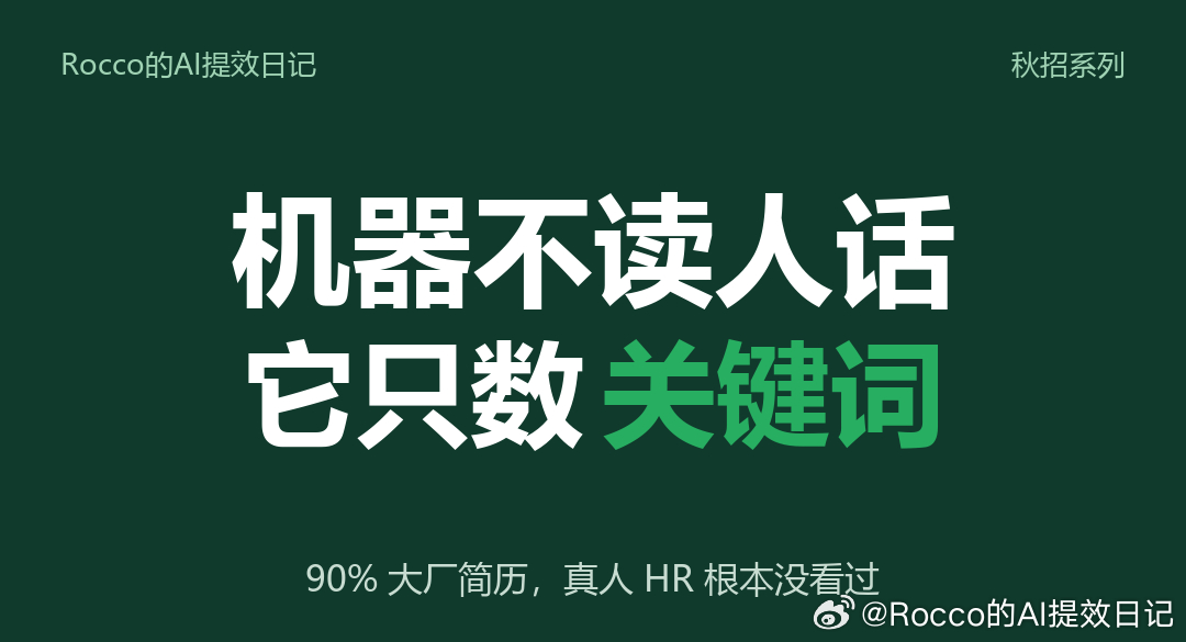 你的简历不是被人扔的，是被机器扔的。
90%大厂简历，真人HR根本没打开过。

机器不读人话，它只数关键词。
你简历里最心虚的一行是啥？
评论区打出来，我帮你看怎么救。

这不是吓你，是数据：我翻过两百多份AI岗JD，
95%都写着"AI筛简历+AI初聊"。

我自己第一版简历写的是"熟悉大模型、精通Prompt、 ​