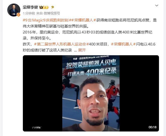 【#人类400米纪录保持者祝贺闪电破纪录#】#荣耀CEO祝贺闪电破人类400米纪录# ​​​​8月23日，荣耀CEO李健发文：获得南非短跑名将范尼凯克点赞，是伟大体育精神在碳基与硅基世界的共振。2016年，里约奥运会，范尼凯克以43秒03的成绩创造人类400米比赛世界纪录，并保持至今。昨天，第二届世界人形机器 ​