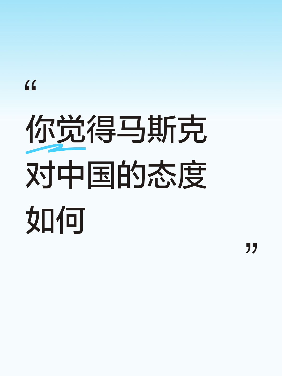 马斯克对中国的态度其实挺直白的，没有那些政客藏着掖着的弯弯绕。
他是真的服中国的规模化制造能力，之前公开说过一旦中国摸透某款产品的制造逻辑，产能规模往往能超过全球其他地区总和，拿锂电池、太阳能板当例子说的全是大实话。这次长鑫存储官宣4F²存储架构突破，直接把海外存储股吓崩，他也没装看不见，直接点出中