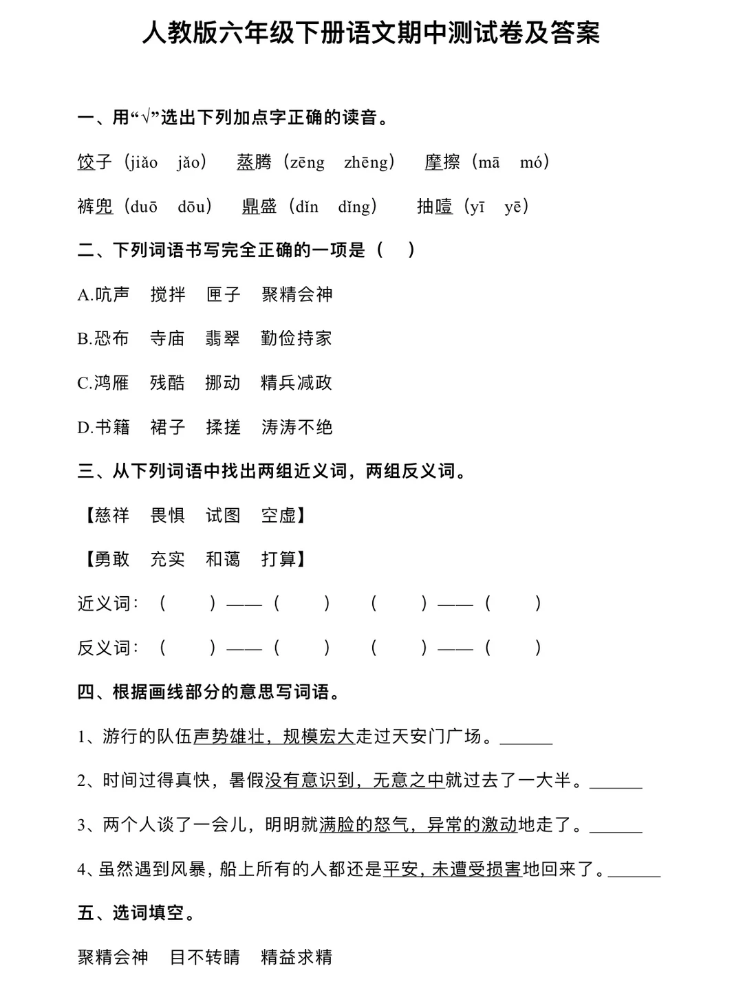 人教版六年级下册语文期中测试卷及答案