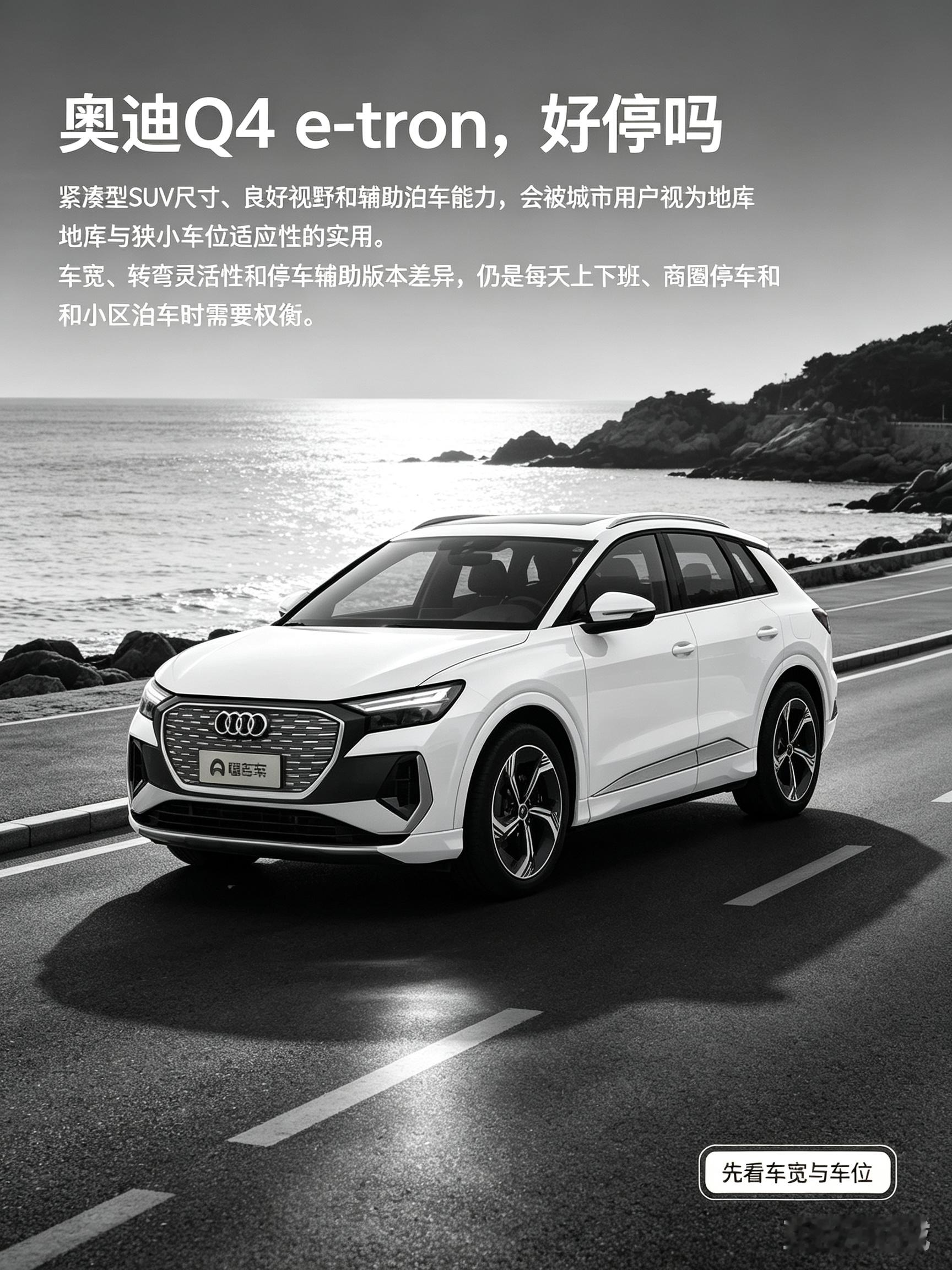 奥迪Q4 e-tron，好停吗