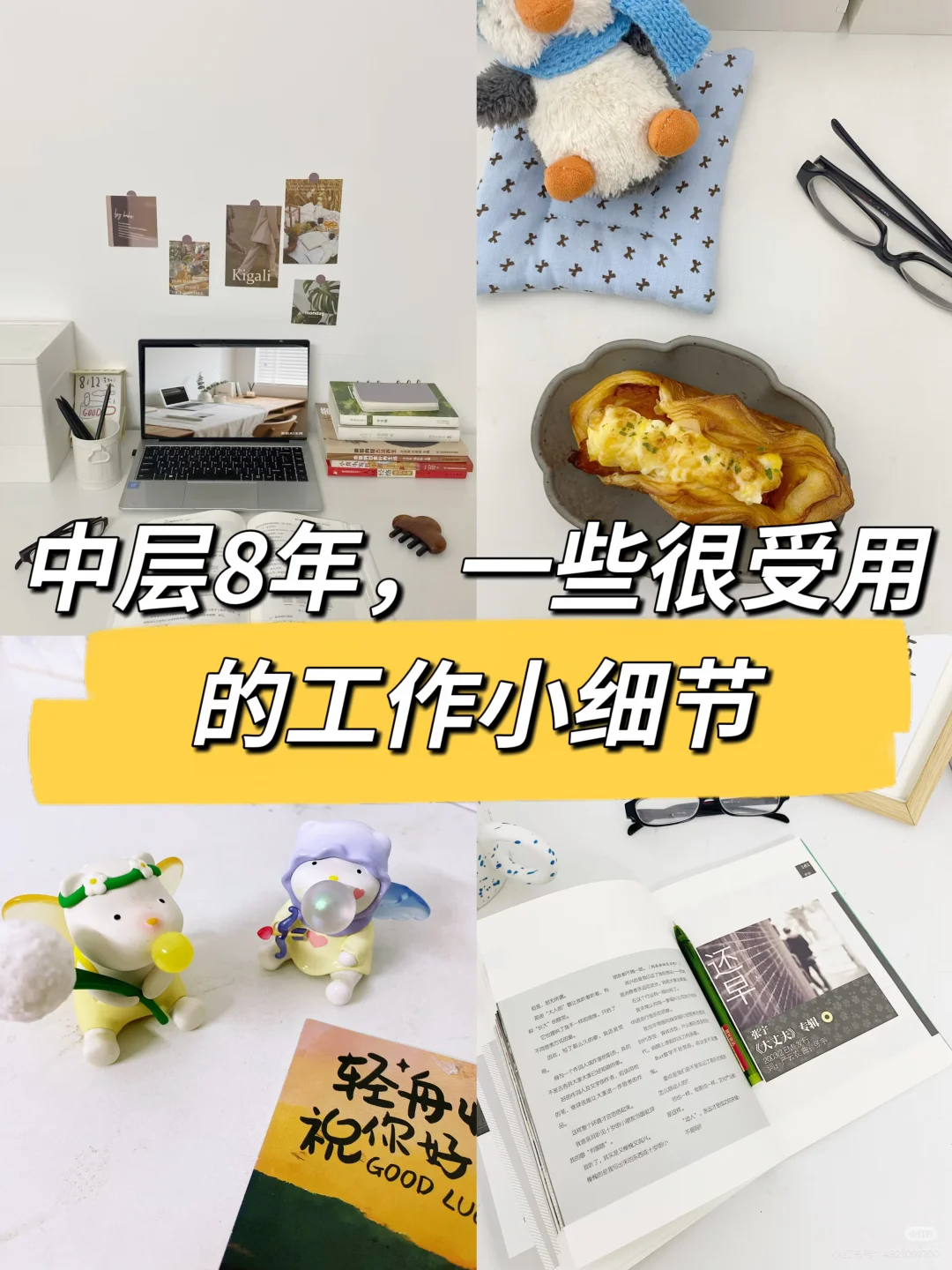 中层8年，一些很受用的工作小细节🔥