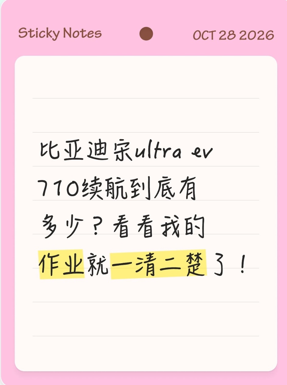 比亚迪宋ultra ev 710续航到底有多少？看看我的作业就一清二楚了！