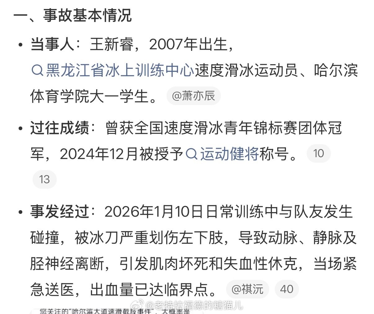 #哈尔滨速滑运动员截肢#才18岁。。
我们往往看到运动员们意气风发的出现在各大赛场，却看不到他们私底下训练的刻苦。
希望多找心理医生疏导他，不然落差太大了，多多关心他。 ​