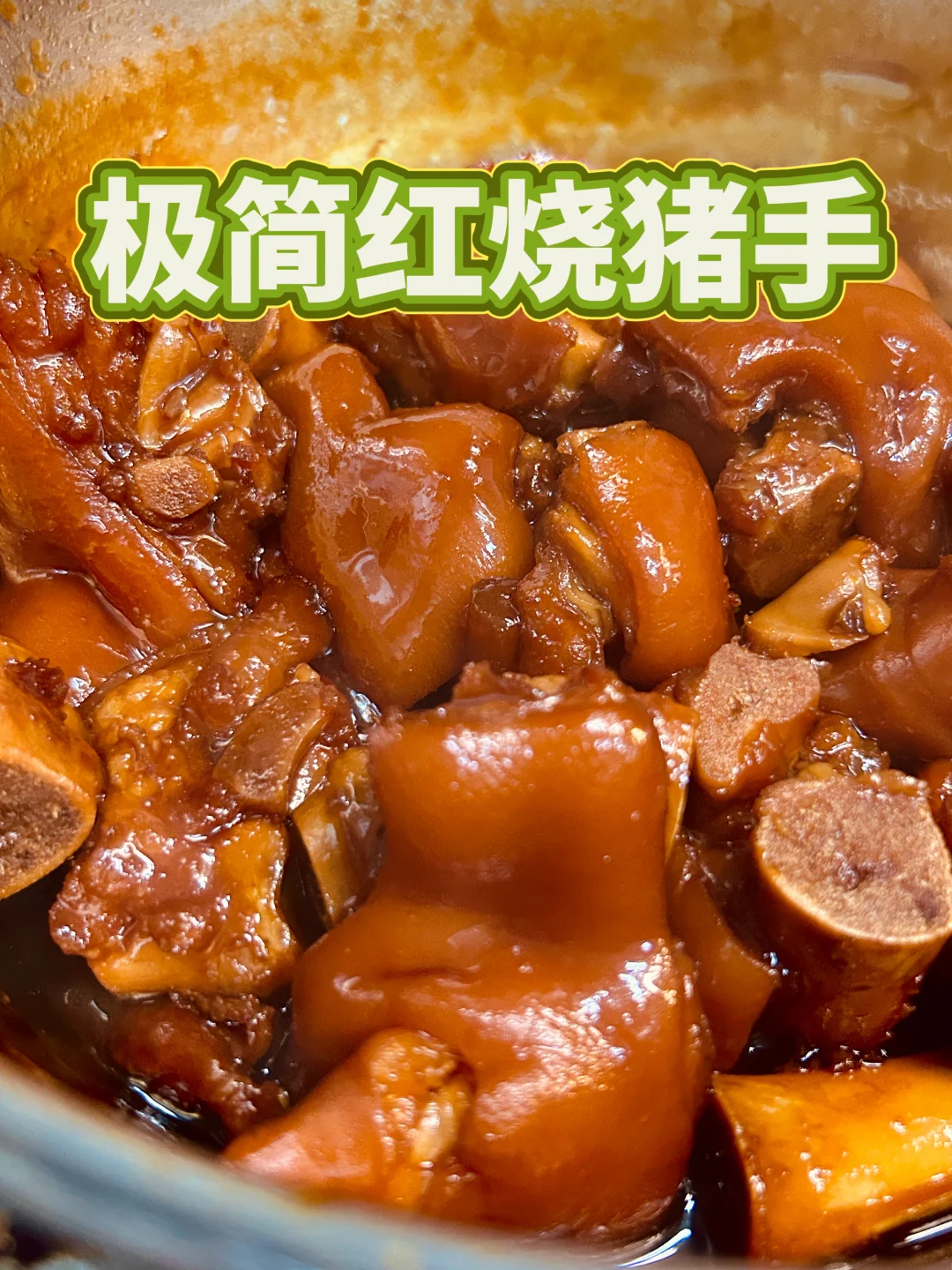这碗猪脚饭🍚太香｜极简轻松做｜浓郁软烂胶质