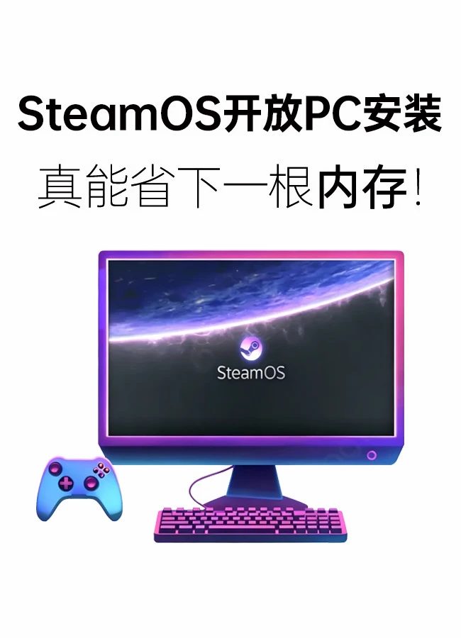 🎮SteamOS装PC：省内存是真的，代价是😱