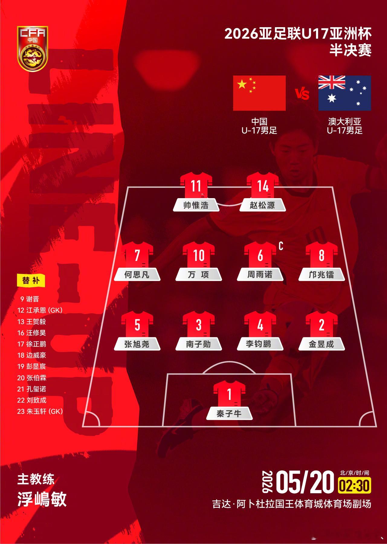 2026亚足联半决赛，中国U-17男足对阵澳大利亚U-17男足，中国队...