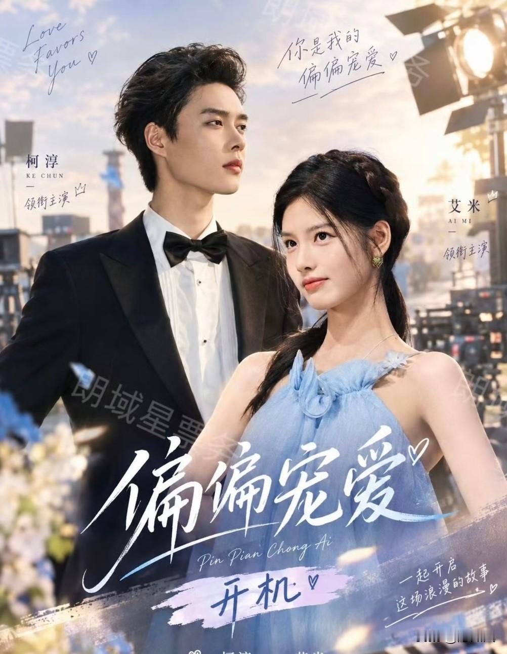 柯淳演银发校霸？
《偏偏宠爱》迎来最不适配的男主
还不如此前的陈飞宇和闫桉，女主倒是
合适

艾米十八岁的年纪很适合演校园剧，漂亮演技灵动，是天生的校园女主。
且不说柯淳适不适配校园男主，他和艾米都有明显的年龄差了。

虽然导演迎来权威的刘俊杰爷爷，但是男主还是选个年轻又有个性的吧。
大家觉得谁适配