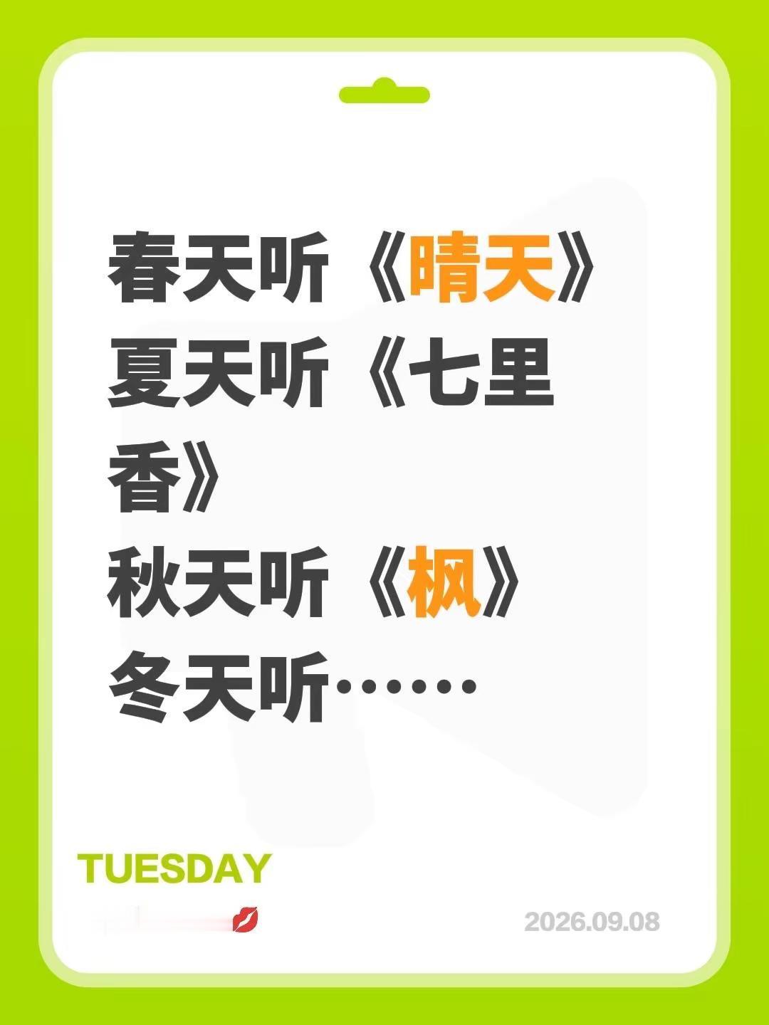 春天听《晴天》夏天听《七里香》秋天听《枫》冬天听…… 周杰伦