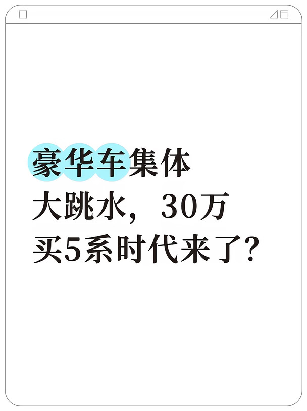 豪华车集体大跳水，30万买5系时代来了？