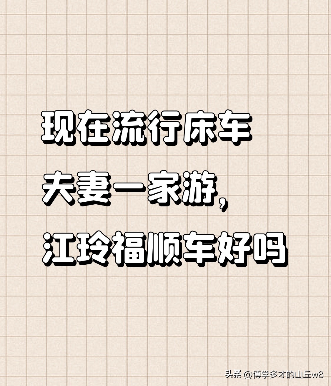 最近刷到好多床车夫妻一家游的视频，不少人把江铃福顺当成首选，特意去线下试驾加跟3位已经跑了2万多公里的车主聊过，感觉这款车确实踩中了家用床车的不少痛点。
它的短轴低顶版本车高才2.16米，大部分地库和限高2.2米的老小区都能随便进，不用天天担心绕路找停车点，2到3人出行的话，后排铺1.8米的大床完全