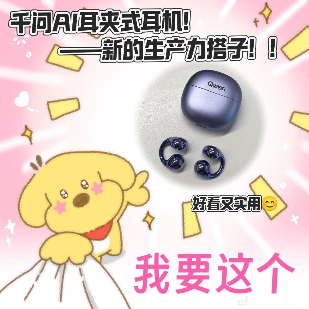 #工位上一定要有一个显眼的东西#千问AI耳夹式耳机兼顾外观和办公实用性，深空蓝极光紫两种配色选择，不用操作屏幕直接语音提问，会议纪要自动生成，Bose调音保障音质表现，0元预约已经正式开放#千问AI眼镜# ​