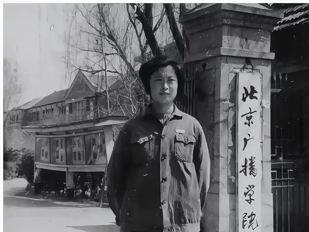 敬一丹当年在北京广播学院门口的留影。