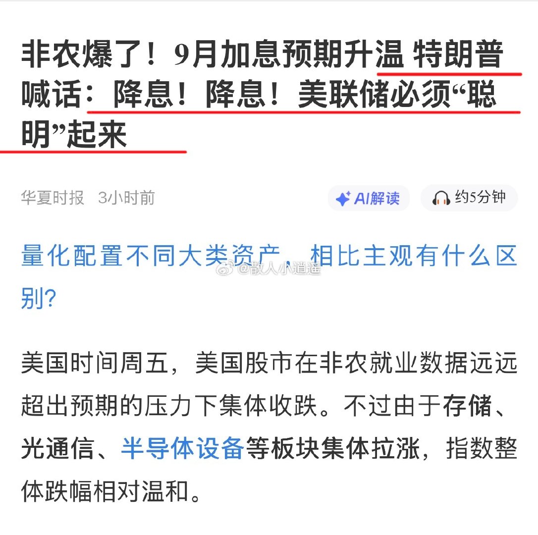 #美存储芯片光通信集体暴涨##非农数据 黄金#
还是川普的话好使啊，川普昨晚施压喊话降息！美股三大指数都没怎么跌。存储，光通信，半导体设备集体大涨，费城半导体指数大📈3.37%！！周一科技大概率又要高开了，我想能不能高开高走才是大家最关注的吧？被耍好几次了[doge] ​
