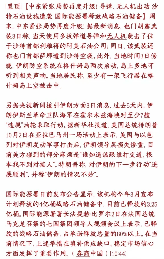 中东这个假期又燃起来了，导弹，无人机满天飞
海湾多个地方交火，产油国设施、油轮都受威胁；国际能源署在拼命投放储备石油来压油价，但军事冲突还没停下来。
​沙特阿美石油设施遇袭、霍尔木兹海峡油轮被扣押，这两处都是全球石油核心枢纽。市场会担心原油供给中断，推高油价上涨预期。
​​国际能源署已经投放了3.25亿桶战略石油储备（原定4亿桶）。大量储备油流入市场，用来压制油价暴涨。
抛储余量不多：只剩下约0.75亿桶储备额度可释放。后续如果冲突进一步恶化，IEA手里用来压油价的弹药已经有限。
​如果油价持续走高：市场会重新交易“通胀反弹，美联储维持高利率、甚至重启加息”预期。美债收益率上行，压制美股、港股、A股高估值成长股。
​如果IEA抛储有效压住油价：通胀预期稳定，对成长股压力就小。