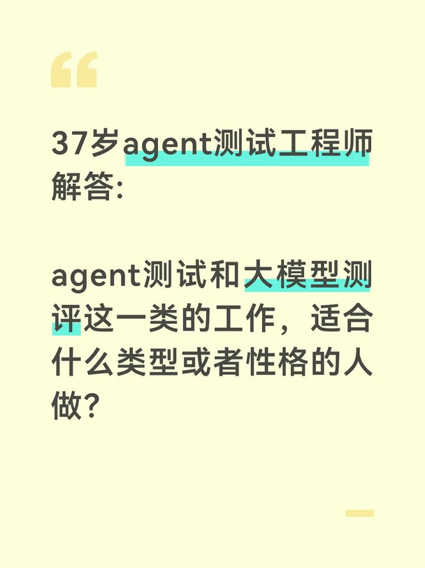 什么样的人适合agent测试和大模型测评工作