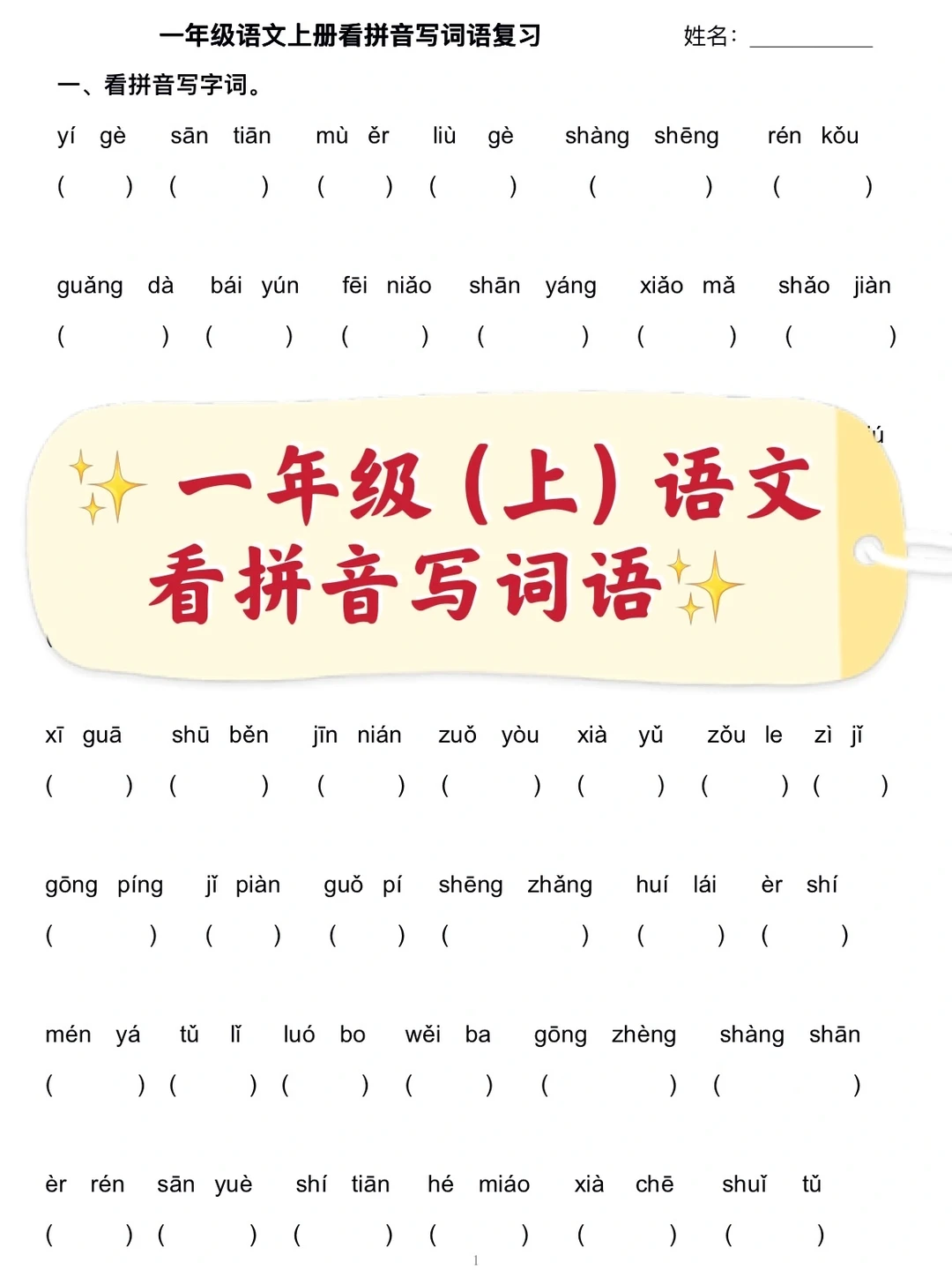 一年级（上）语文，看拼音写词语