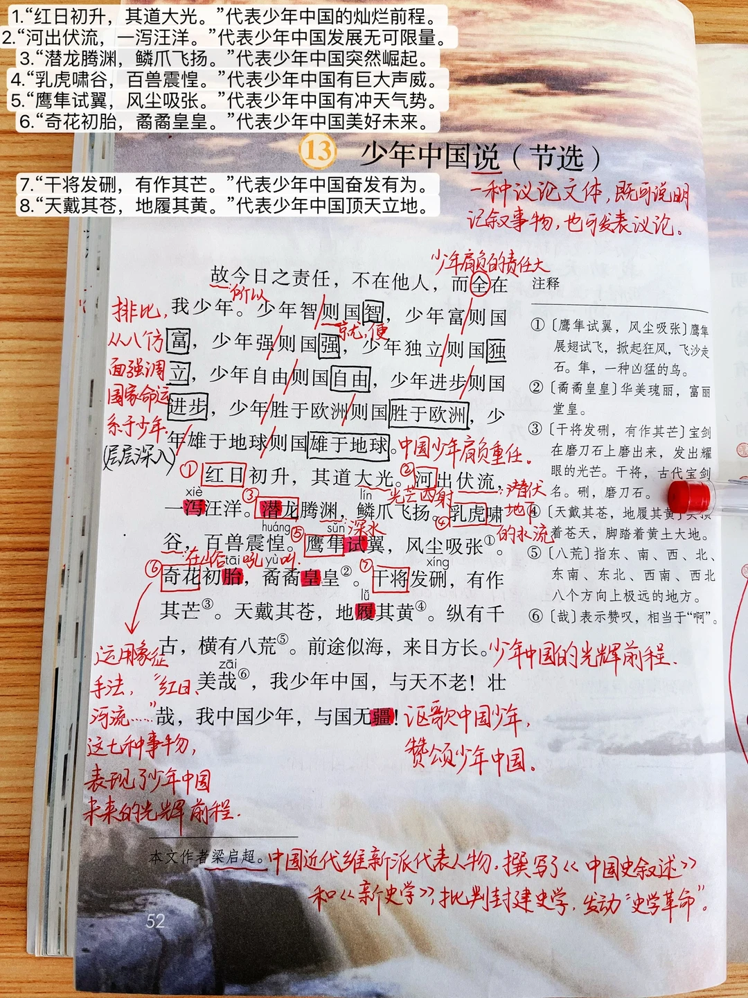 五年级上册《少年中国说（节选）》课堂笔记