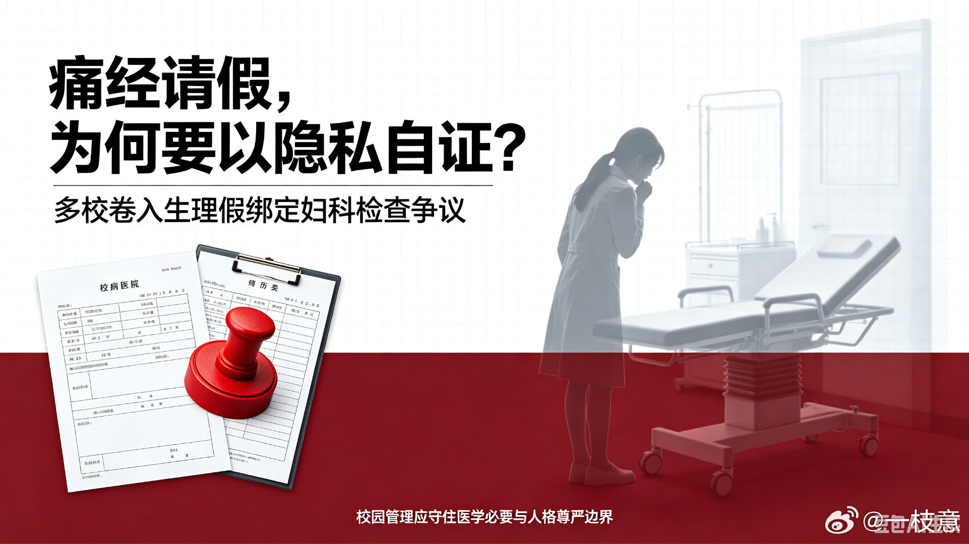 痛经确实可能掩盖妇科疾病，学校要防着有人拿"痛经"当万能请假条，问清病史、排除隐患，是医生的职责。防造假，这个出发点没错。
但问题的关键在于——管理可以设门槛，门槛不该设在学生的隐私上。妇科检查是侵入性、极私密的检查，如果把它当成开假条的"默认流程"甚至"硬性门槛"，就等于让每个痛经请 ​