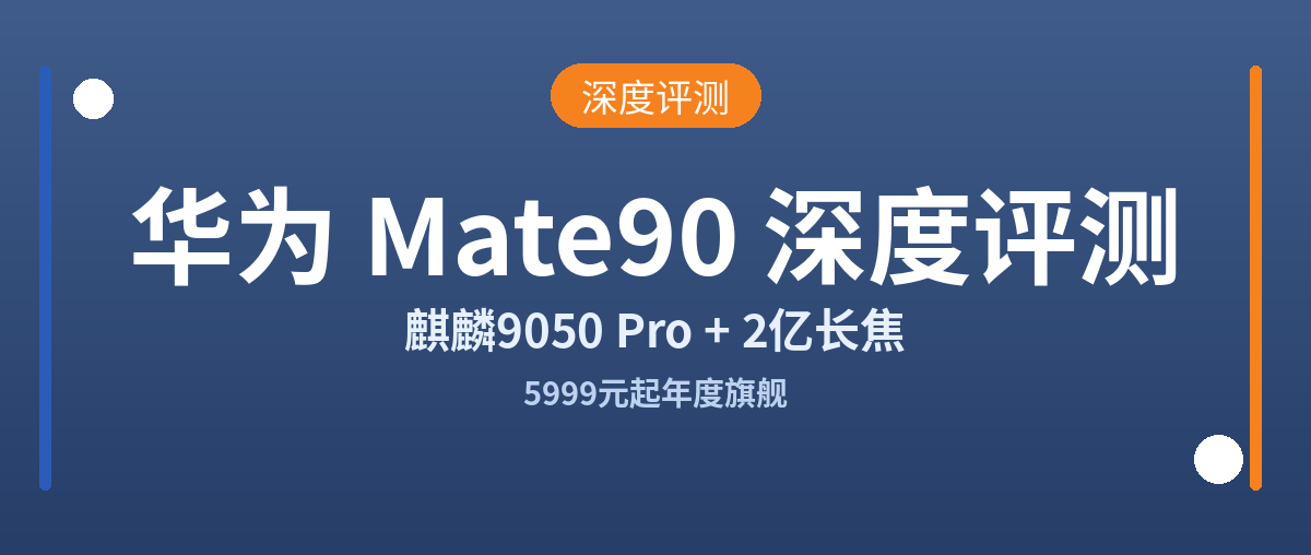 5999 元起的年度旗舰！华为 Mate90 系列深度评测：值不值得冲