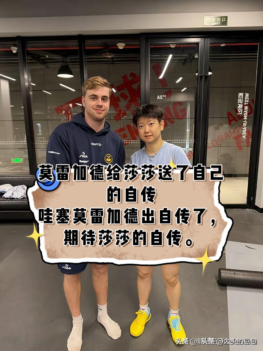 莫雷加德把自己写的自传《乒乓之心》送给孙颖莎。

他在社交平台分享，训练馆偶遇莎莎简单聊了几句，看到莎莎喜欢这本书，他也格外开心。
 
两人早就互相欣赏，去年欧洲大满贯，他们分别拿下男女单打冠军，还一起留下合影。虽是赛场之上的对手，私下却是惺惺相惜的朋友。

一本自传，藏着一名运动员一路走来的汗水与
