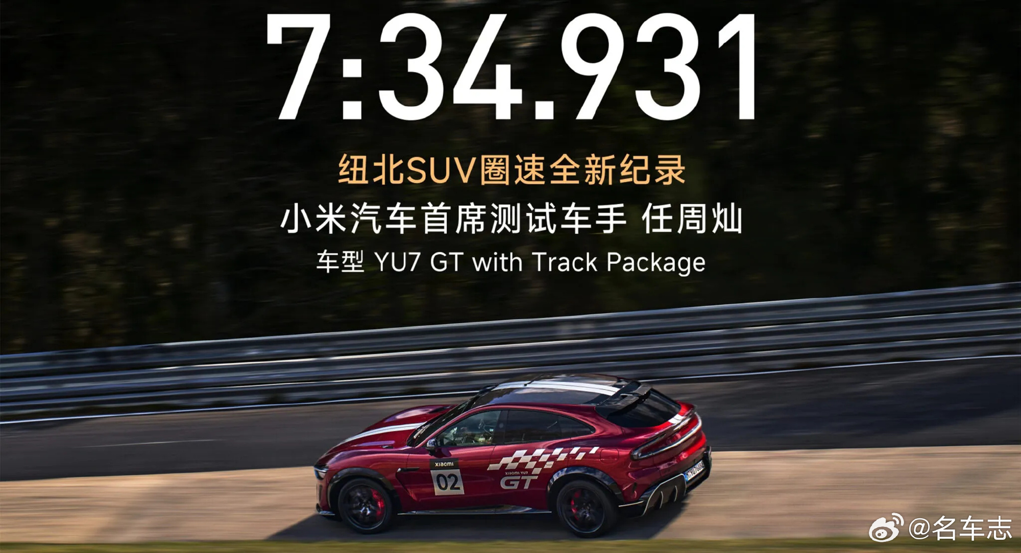 【小米YU7 GT拿下纽北最快SUV圈速，纪录从德国品牌易主】新车以7...