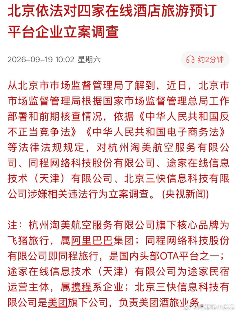 四家在线旅游酒店平台又被立案了，这立案频率有点高啊 ​