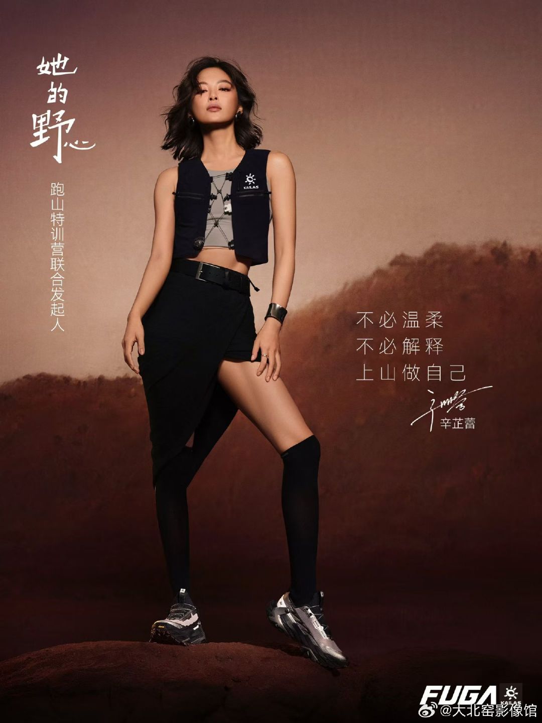 #辛芷蕾[超话]# ✘ 凯乐石FUGA
山行无界⛰️心亦无拘
共同探索山野的更多面
她的野心跑山特训营联合发起人 ​