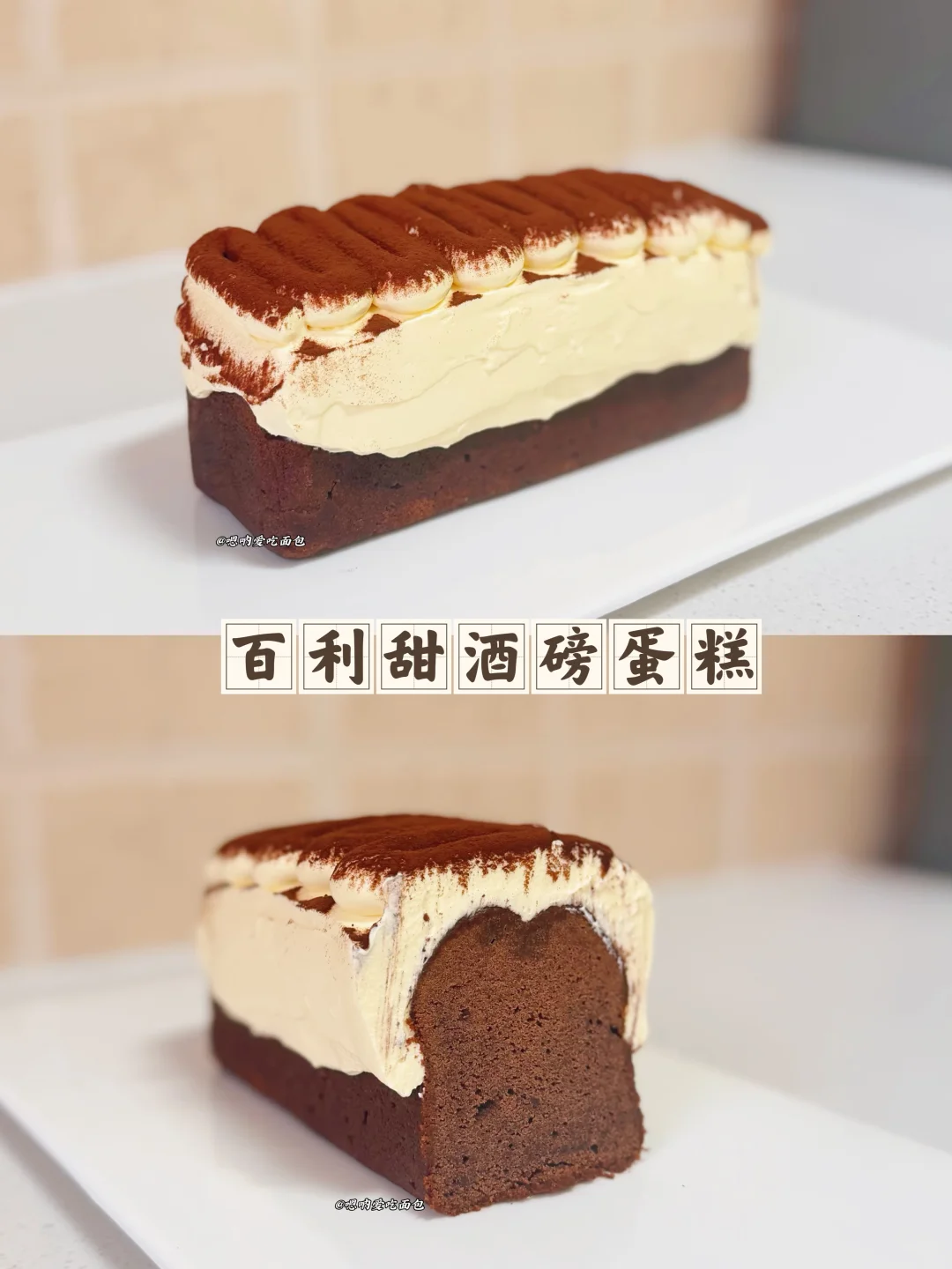 锁死这配方提拉米苏百利甜磅蛋糕好吃到跺脚