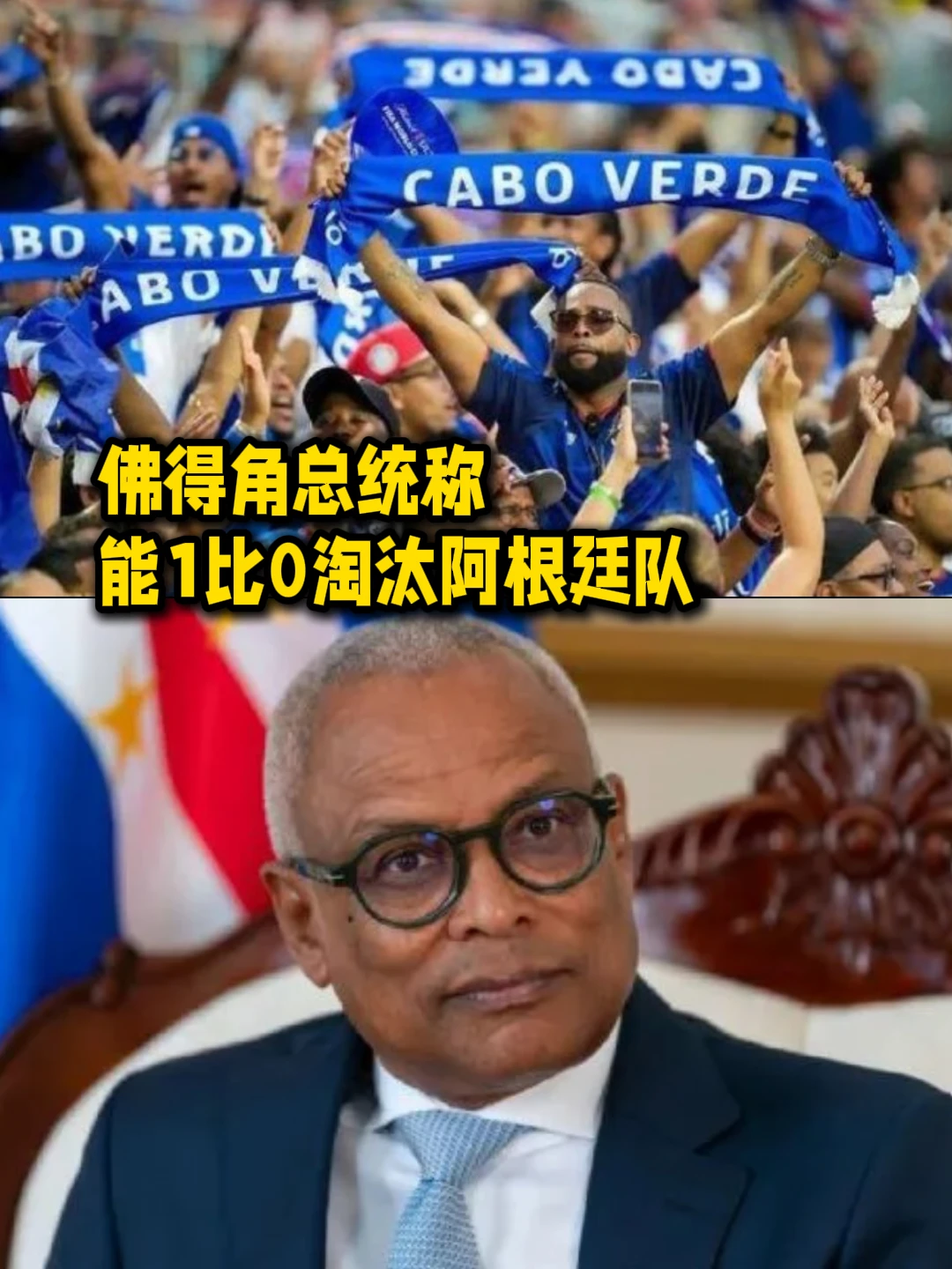 佛得角总统称能1比0淘汰阿根廷队
