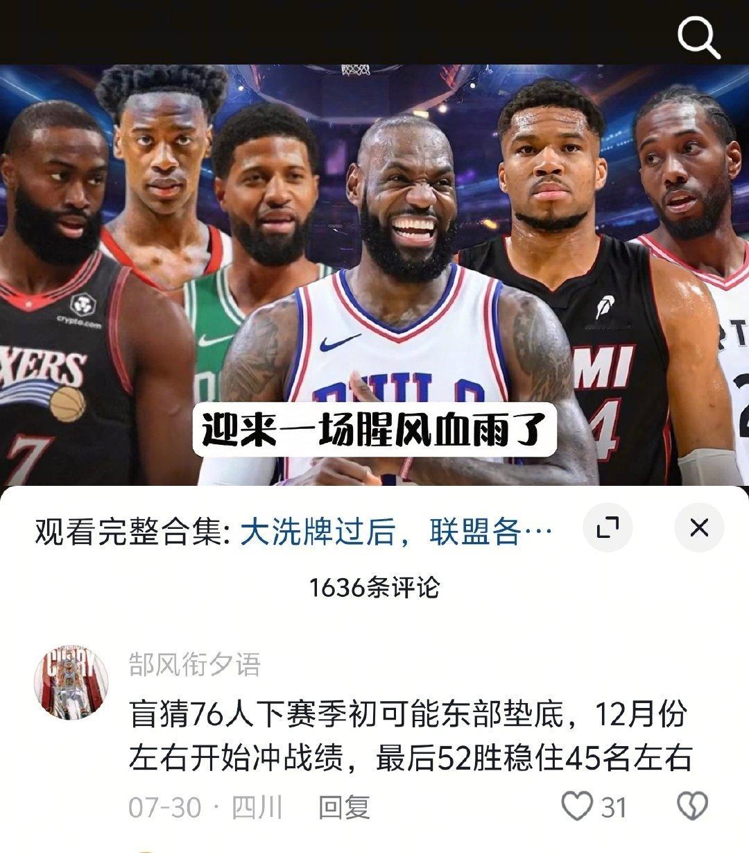 ！！！

球迷：盲猜76人下赛季初可能东部垫底，12月份左右开始冲战绩，最后52胜稳住45名左右。#NBA[超话]# ​