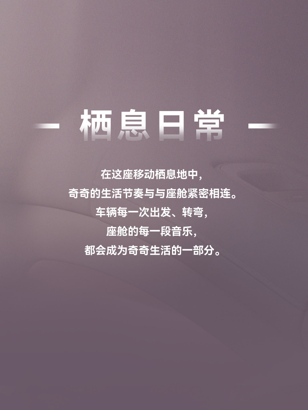奇奇来自东北大兴安岭的雪林
是天生的森林探险家
如今，奇奇把启境GX7的座舱当成了新的栖息地
车辆的每一次出发、转弯
座舱的每一段音乐
都会成为奇奇生活的一部分
#华为乾崑##启境汽车##启境GX7##启境GX7首搭鸿蒙座舱6# ​