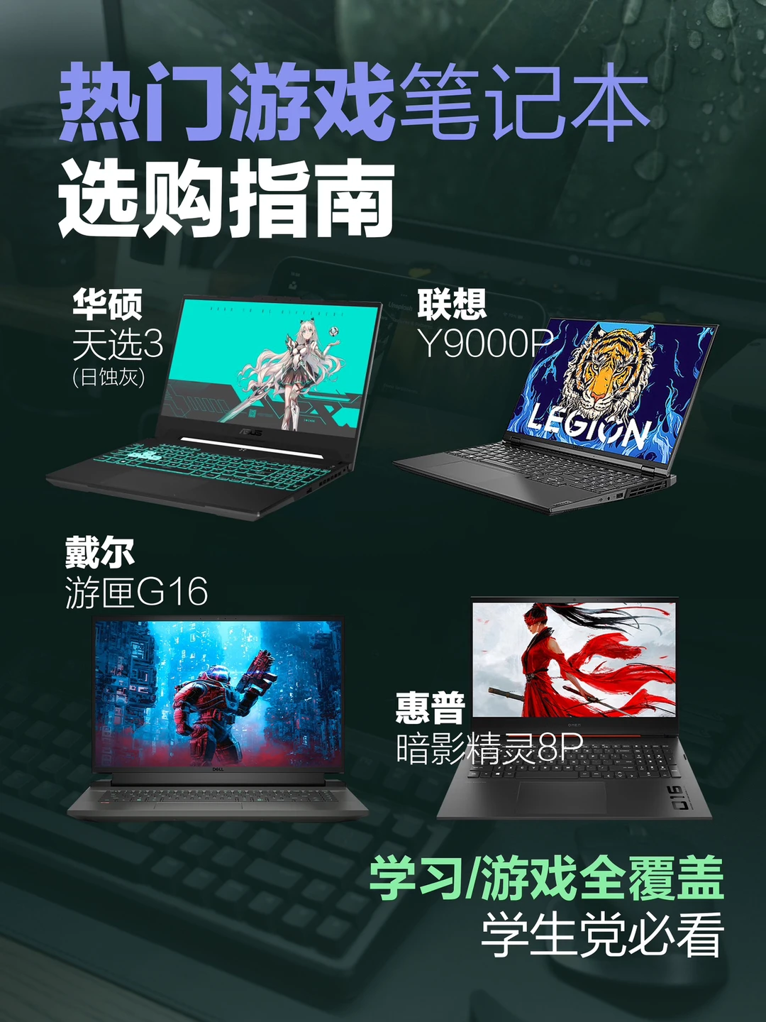 这4款热门游戏笔记本，最适合大学生用。