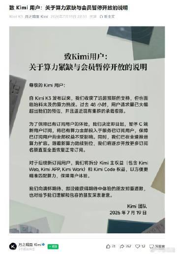 月之暗面Kimi称算力紧缺：暂停C端新用户订阅 将已有算力全部投入于服...