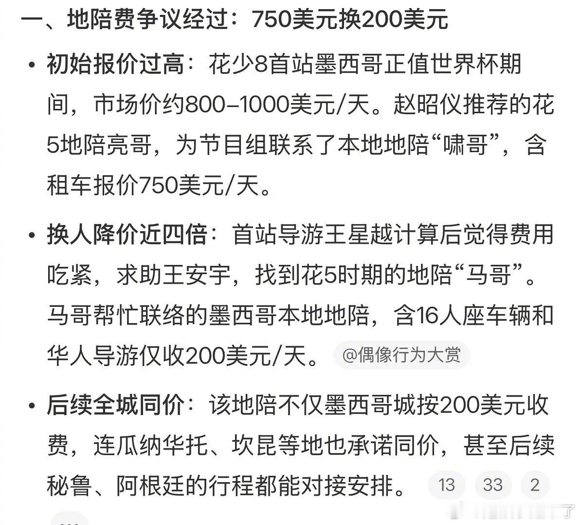 #花少8马哥回应地陪差价争议# 花少8马哥发文回应争议，说主要是为了不辜负兄弟王安宇的信任，因为是好朋友，考虑到节目组预算限制，就让墨西哥的地陪朋友把费用降低，给到最优惠的价格，没有对立，没有争吵，没有商战。 ​