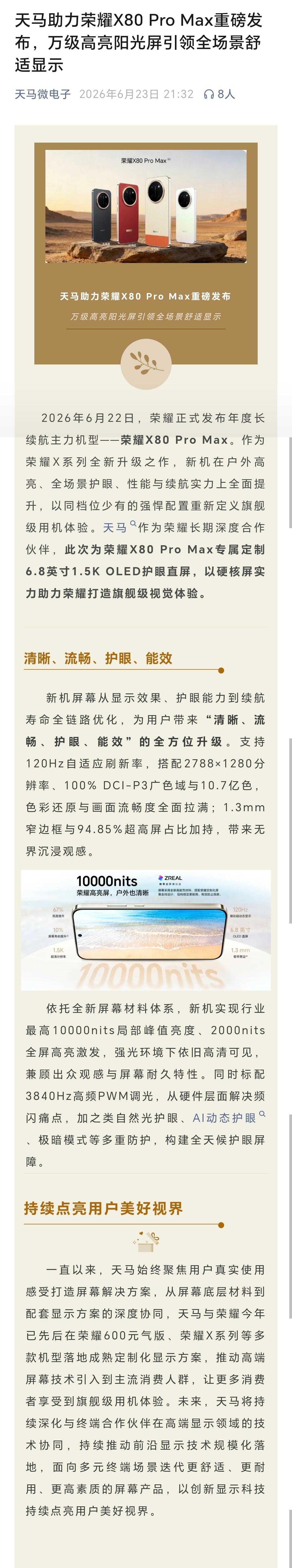 天马认领荣耀X80 Pro Max屏幕，同时在公告中也提到为荣耀600...