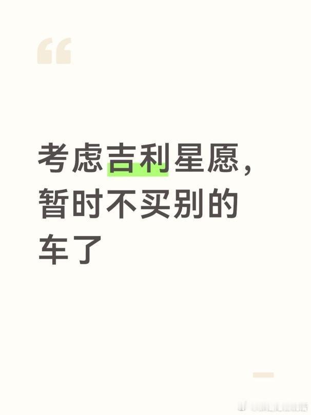 考虑吉利星愿，暂时不买别的车了
7万预算，看了吉利星愿和零跑A05，入手难度都不算大，价格能接受，吉利星愿的好处就是全系独立悬架，跑起来很稳，坐着舒服，不容易晕车。零跑A05用的是后扭力梁，遇到烂路，颠得人受不了，短途还好，长途很煎熬。
#吉利汽车 #吉利银河 #吉利星愿 #零跑汽车 #零跑A05 # ​