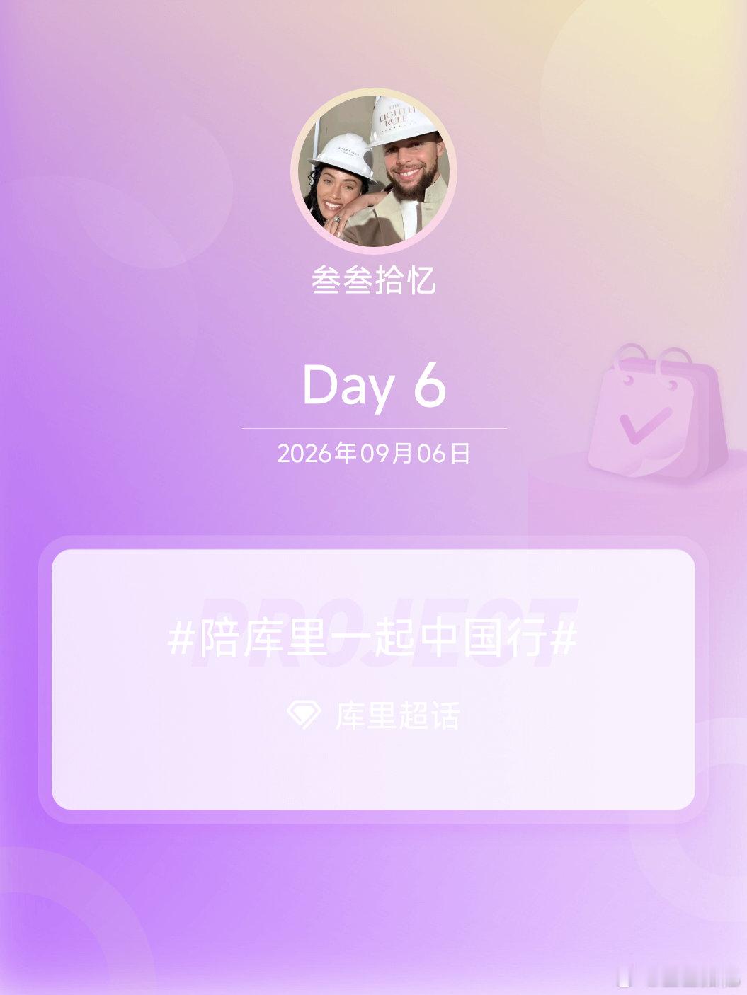 #库里[超话]##陪库里一起中国行##我陪库里中国行# Day6
三千五百多天的遥遥相望，终于等到相逢。
谢谢你，库里。是你的三分，你的坚韧，照亮了我的青春。
欢迎来到中国，愿你此行万事顺心，我们一直都在。 ​