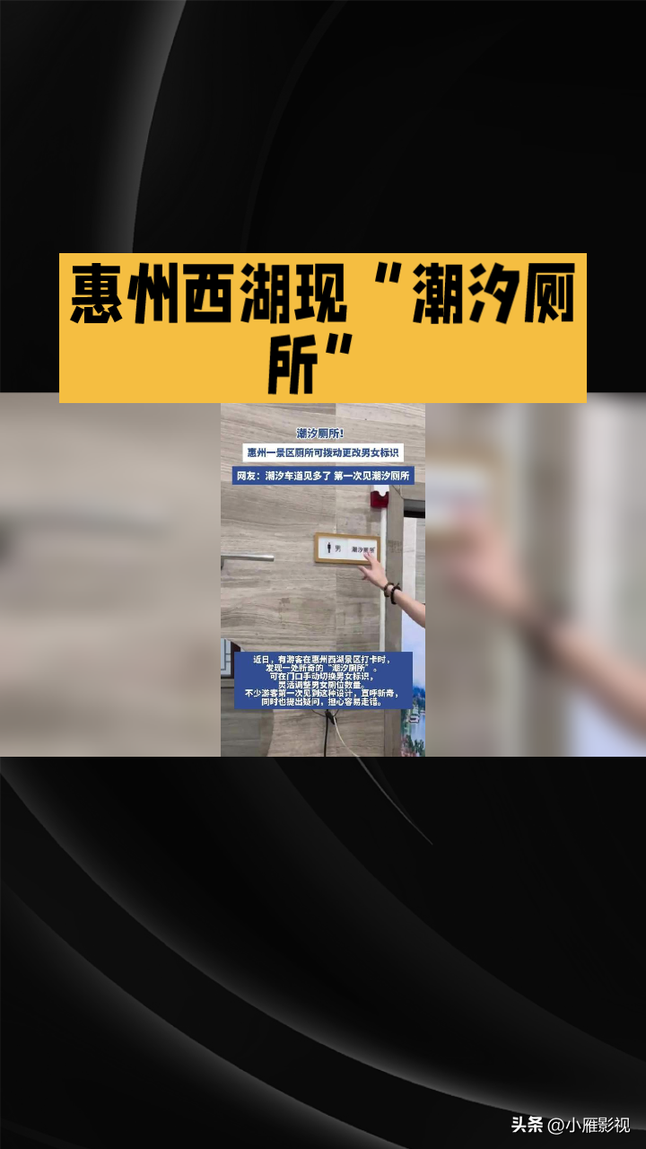 景区潮汐厕所标识竟能手动拨动，隐私风险引发热议。
近日，广东惠州西湖景区一处“潮汐厕所”因门口的男女标识可被游客手动拨动更改，在网络上引发广泛担忧。网友担心这会导致如厕区域混淆，甚至造成隐私泄露。记者实地走访发现，尽管景区客服声称标识由工作人员操作、现场有专人引导，但实际情况却是标识可随意拨动且无人