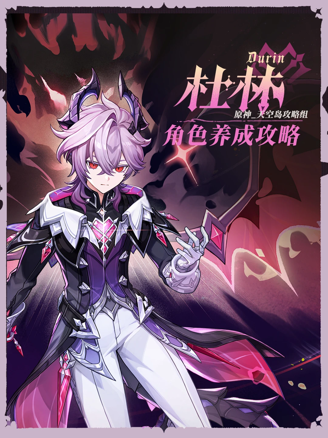 原神月之三「杜林」🆕养成攻略！